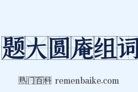 题大圆庵组词是什么意思的图片